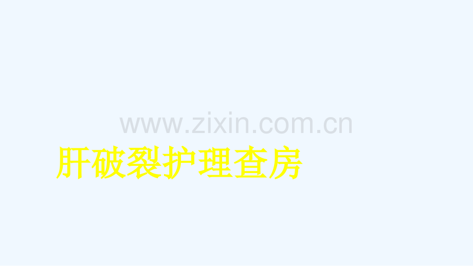 肝破裂护理查房.ppt_第2页