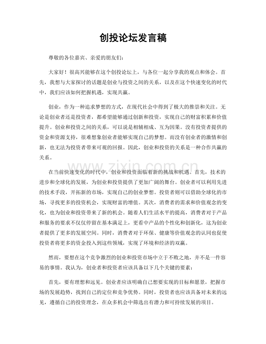 创投论坛发言稿.docx_第1页