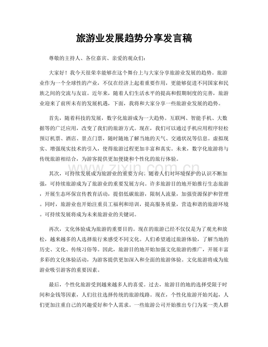 旅游业发展趋势分享发言稿.docx_第1页