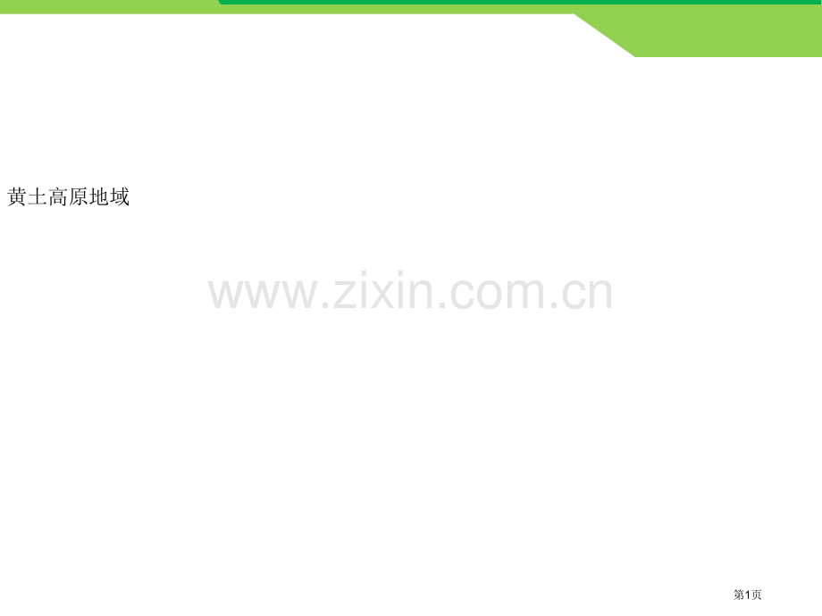 黄土高原地区教学课件省公开课一等奖新名师优质课比赛一等奖课件.pptx_第1页