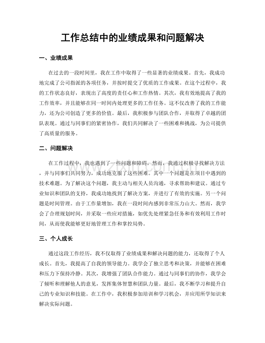 工作总结中的业绩成果和问题解决.docx_第1页