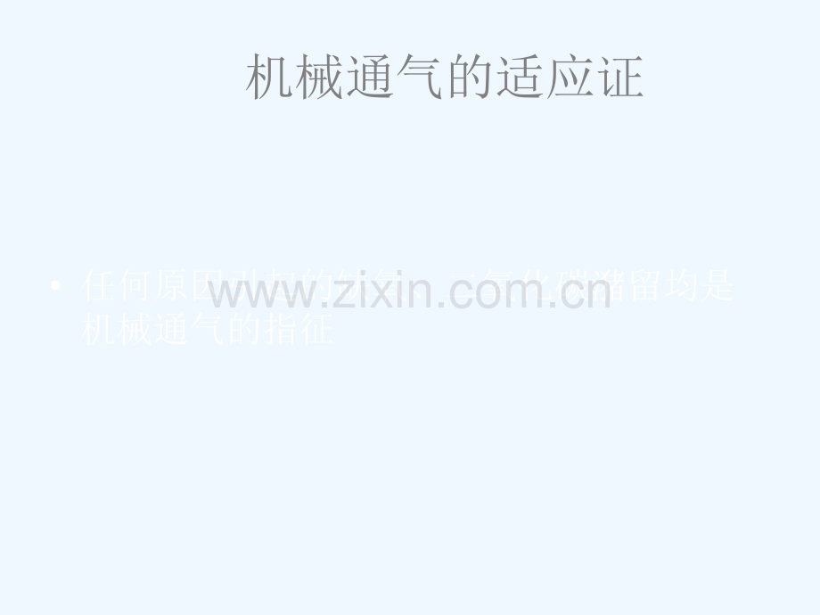 机械通气模式及参数.ppt_第2页