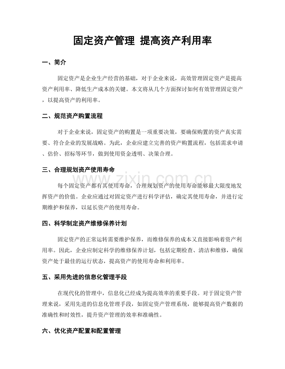 固定资产管理 提高资产利用率.docx_第1页