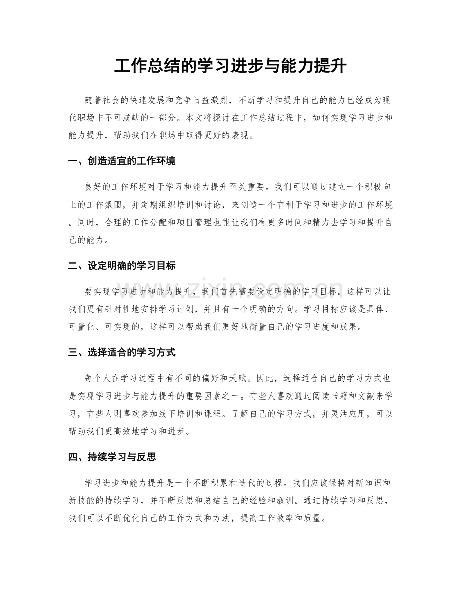 工作总结的学习进步与能力提升.docx_第1页