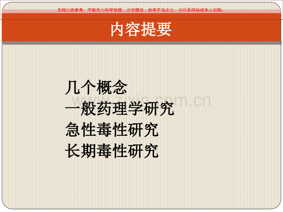 关于一般药理急性毒性和长期毒性研课件.ppt_第1页