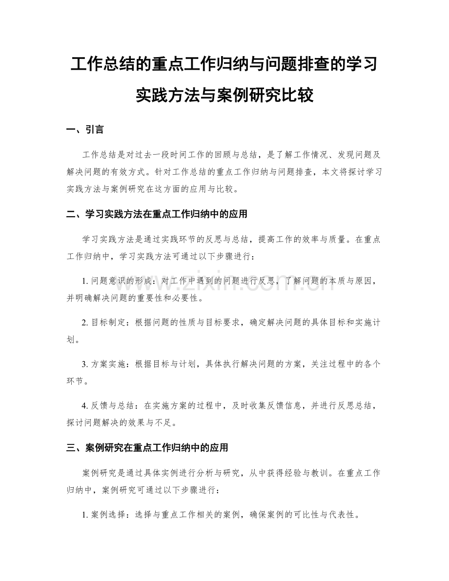 工作总结的重点工作归纳与问题排查的学习实践方法与案例研究比较.docx_第1页