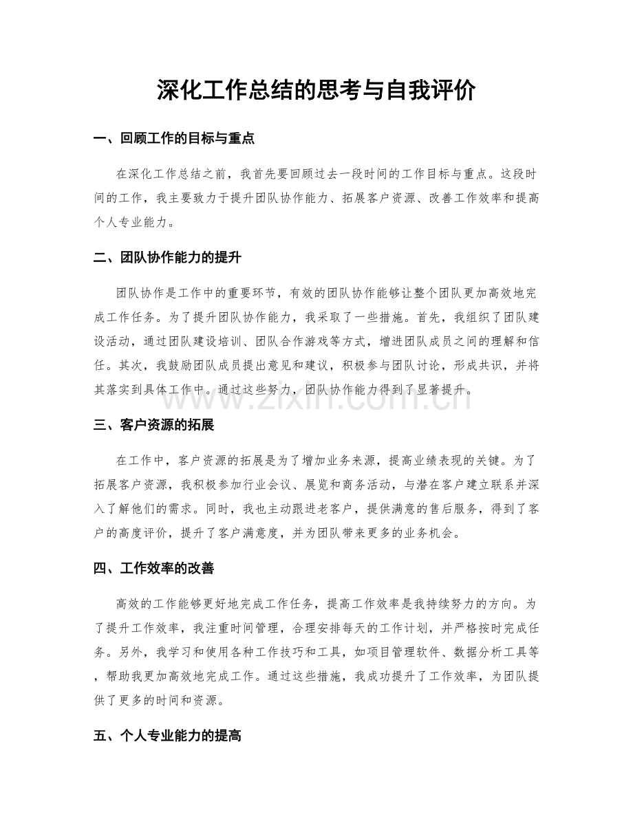 深化工作总结的思考与自我评价.docx_第1页