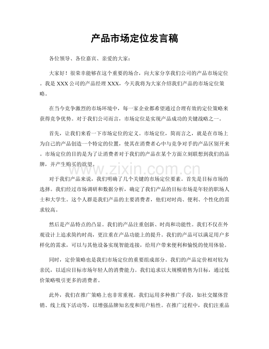 产品市场定位发言稿.docx_第1页