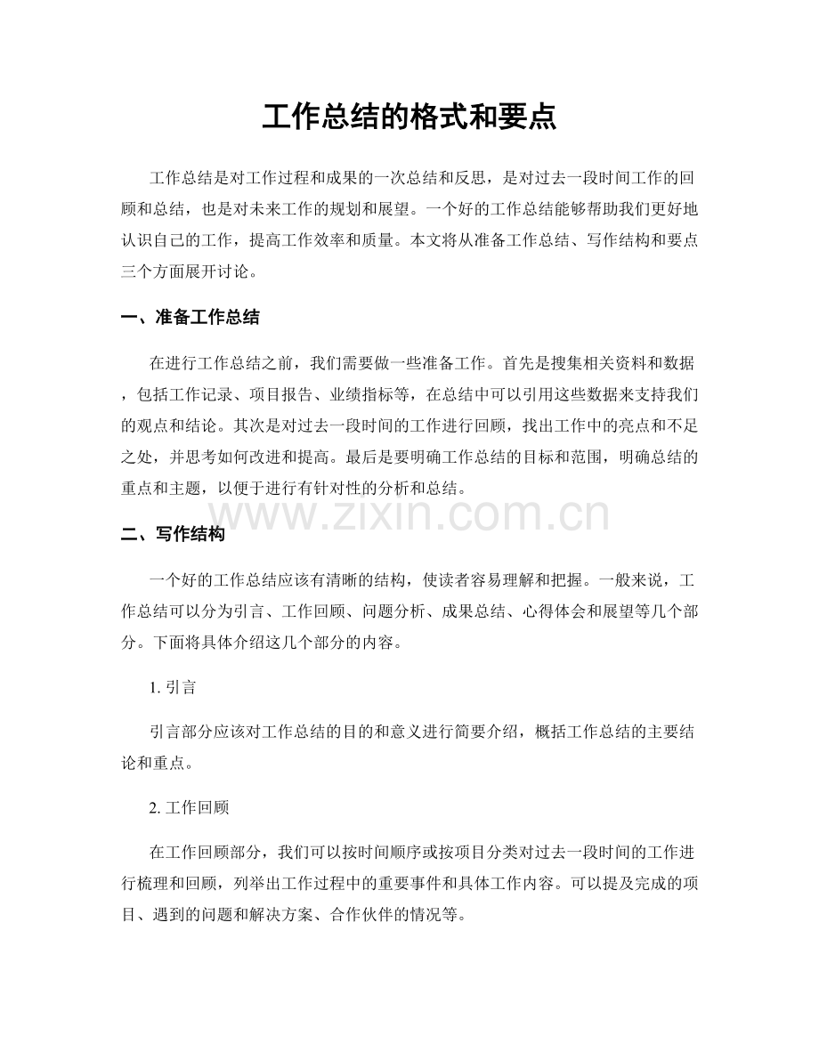 工作总结的格式和要点.docx_第1页