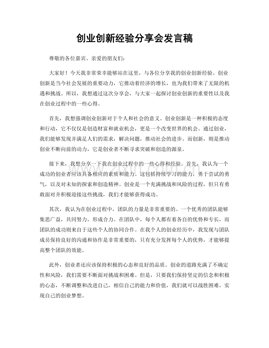 创业创新经验分享会发言稿.docx_第1页