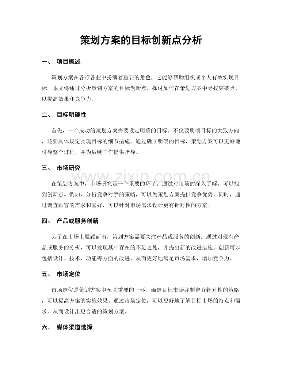 策划方案的目标创新点分析.docx_第1页