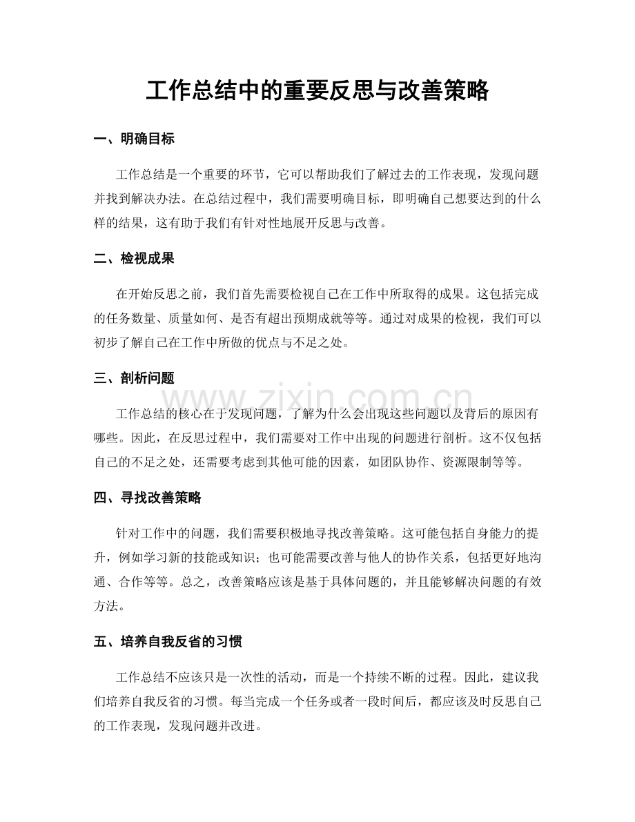 工作总结中的重要反思与改善策略.docx_第1页
