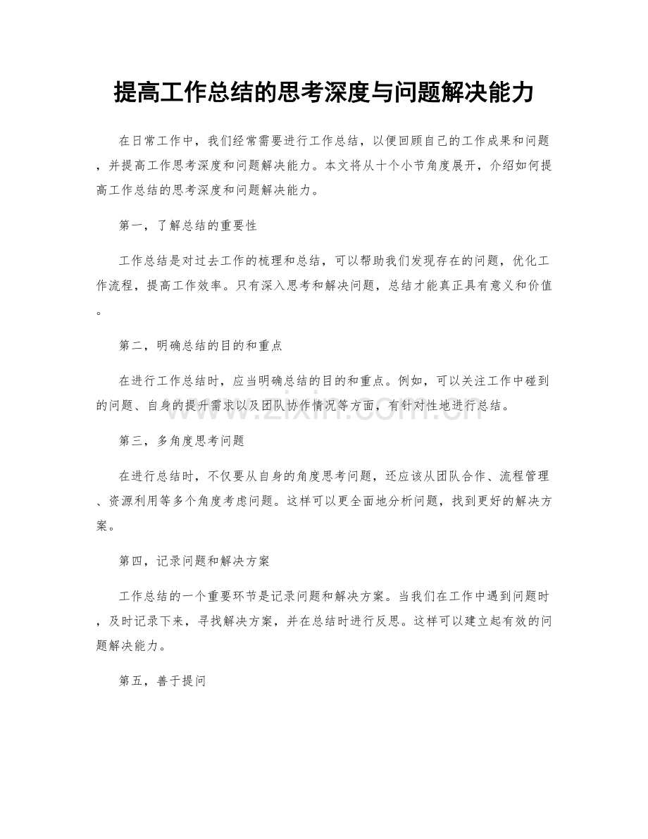 提高工作总结的思考深度与问题解决能力.docx_第1页
