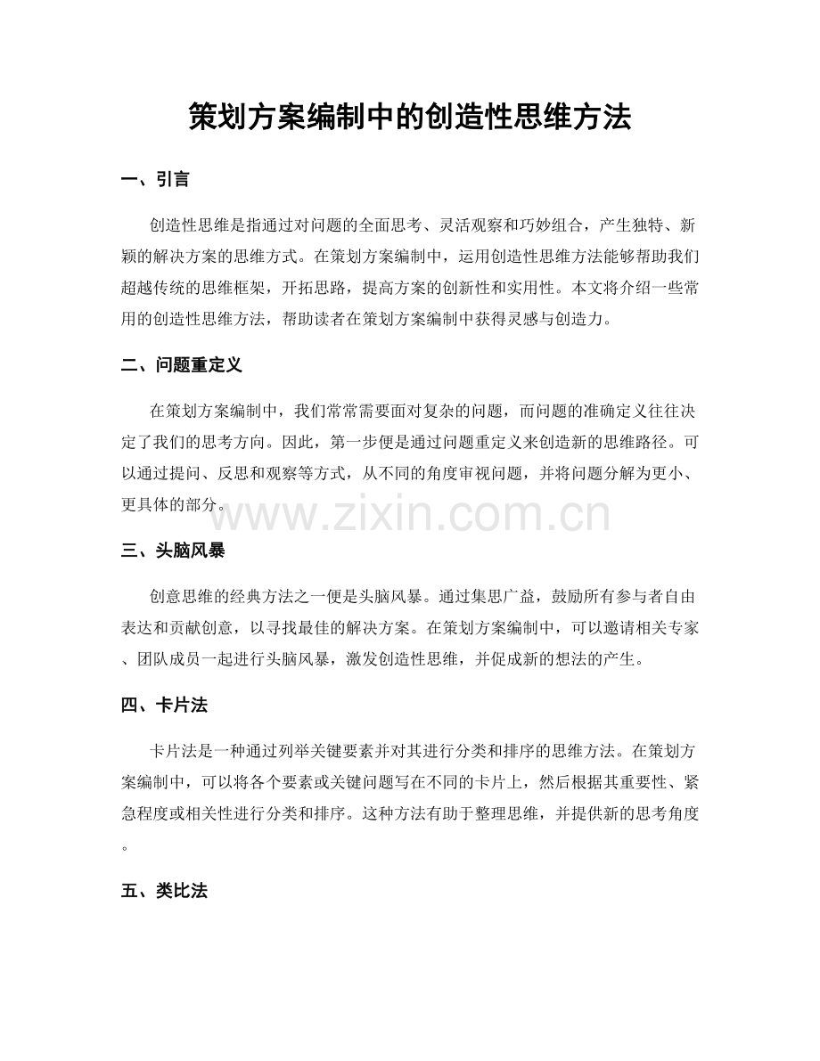 策划方案编制中的创造性思维方法.docx_第1页
