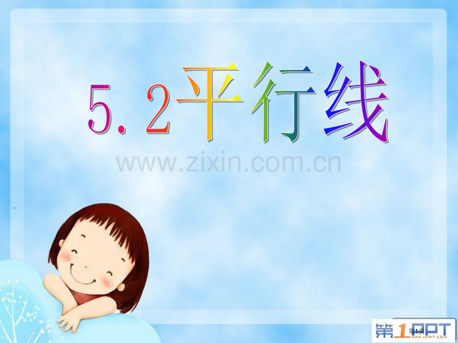 平行线相交线与平行线省公开课一等奖新名师优质课比赛一等奖课件.pptx_第1页