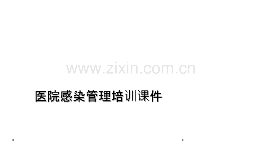 医院感染管理培训课件.ppt_第1页