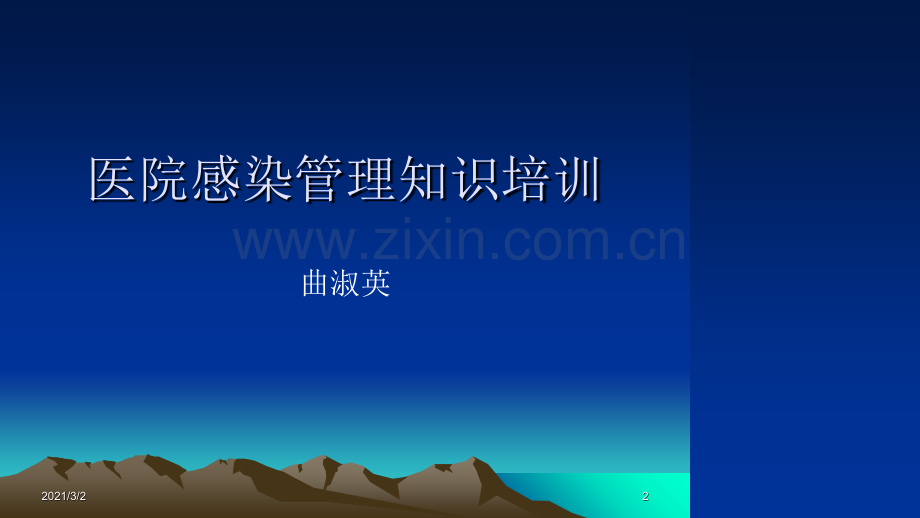 医院感染管理培训课件.ppt_第2页