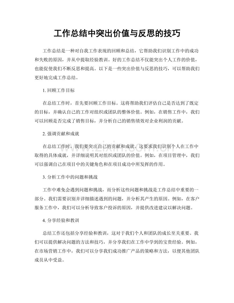 工作总结中突出价值与反思的技巧.docx_第1页