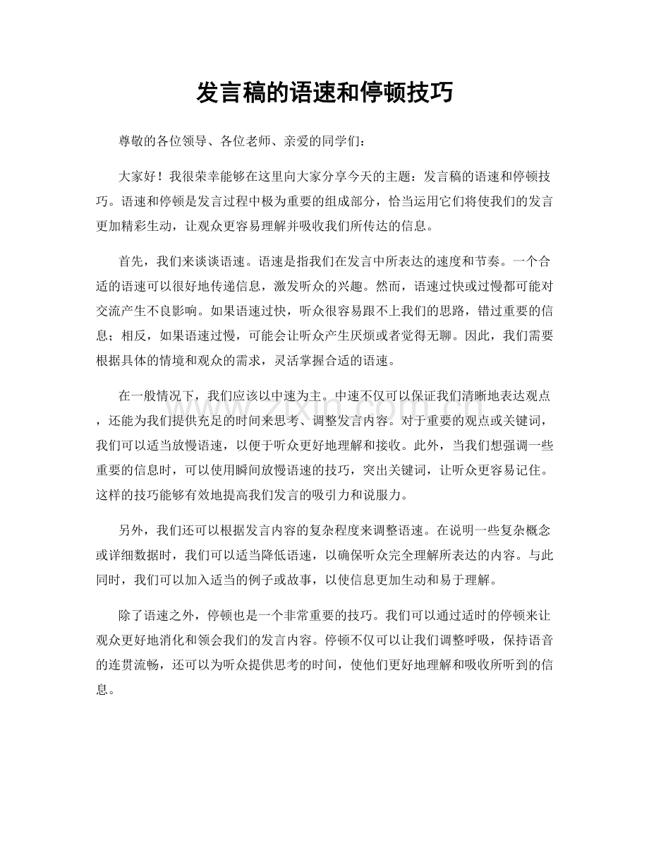 发言稿的语速和停顿技巧.docx_第1页