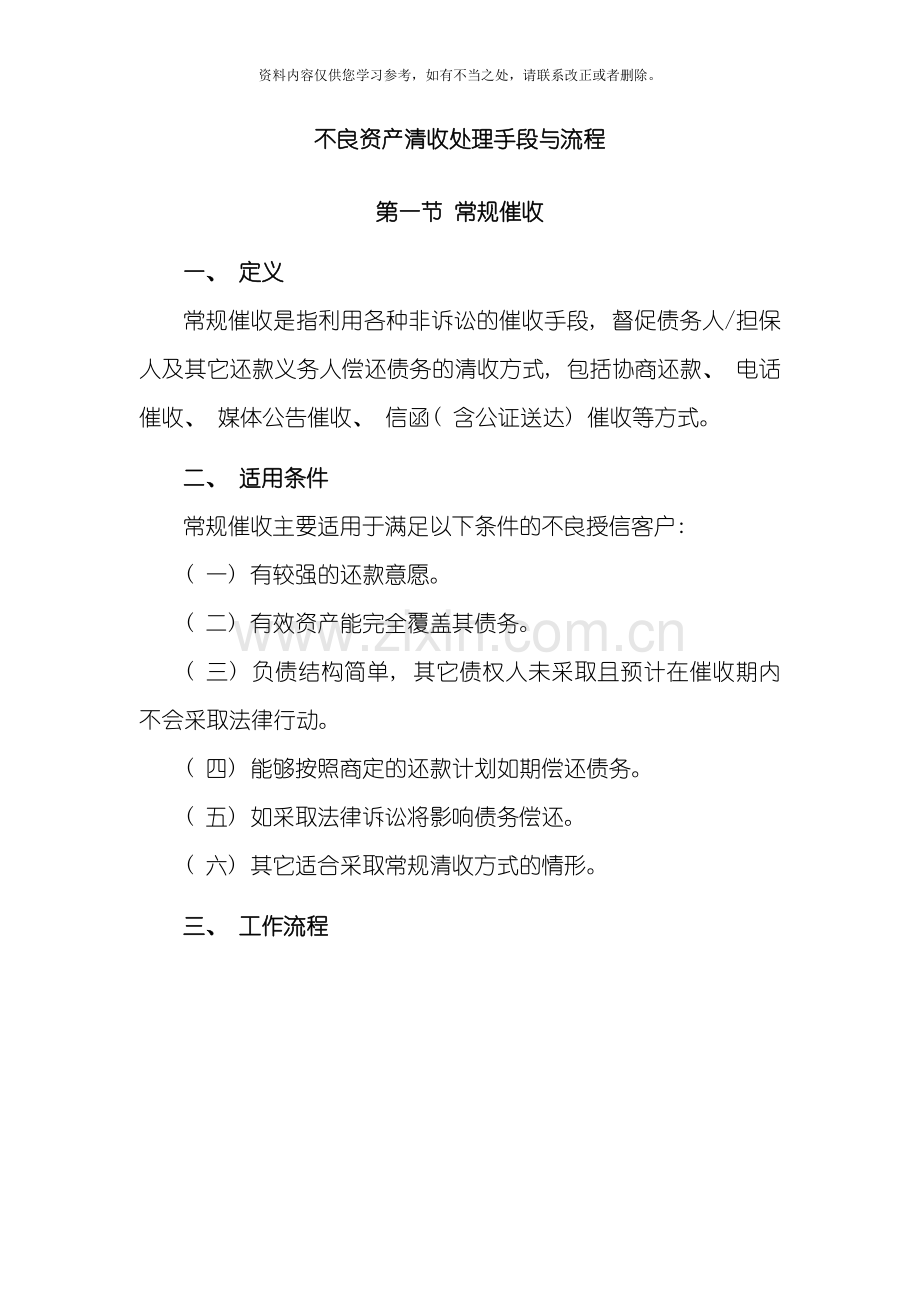 不良资产清收处置手段与流程样本.doc_第1页