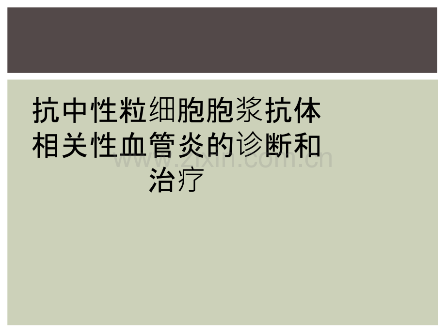 抗中性粒细胞胞浆抗体相关性血管炎的诊断和治疗.ppt_第1页