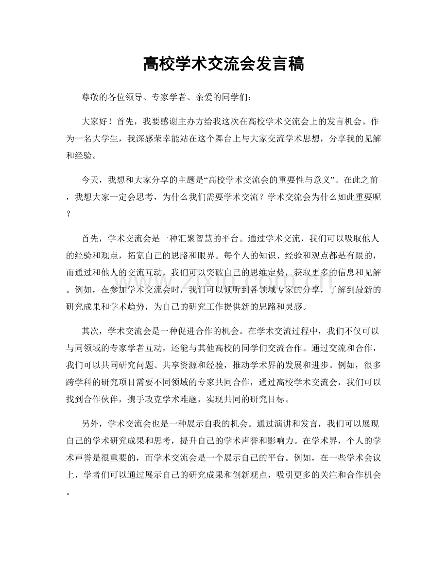 高校学术交流会发言稿.docx_第1页