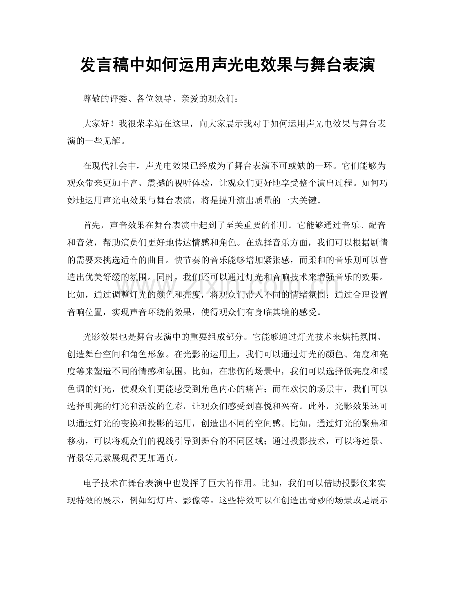 发言稿中如何运用声光电效果与舞台表演.docx_第1页