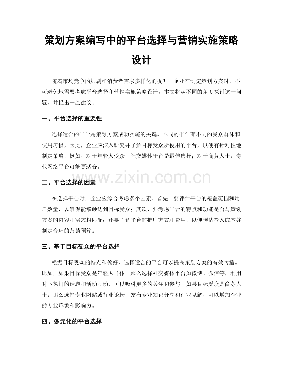 策划方案编写中的平台选择与营销实施策略设计.docx_第1页