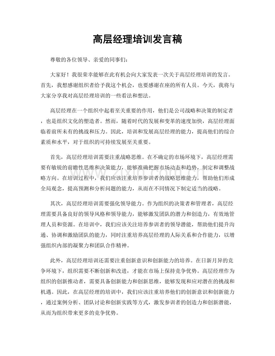 高层经理培训发言稿.docx_第1页