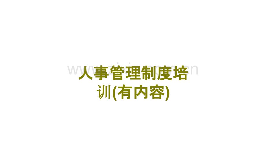 人事管理制度培训有内容课件.ppt_第1页