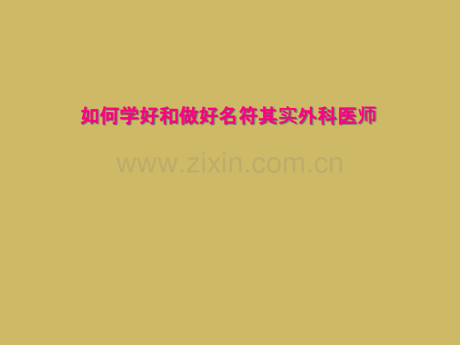 如何学好和做好名符其实外科医师.pptx_第1页