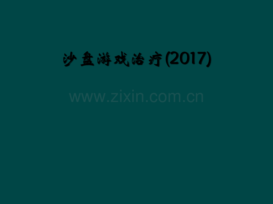 沙盘游戏治疗（2017）.ppt_第1页