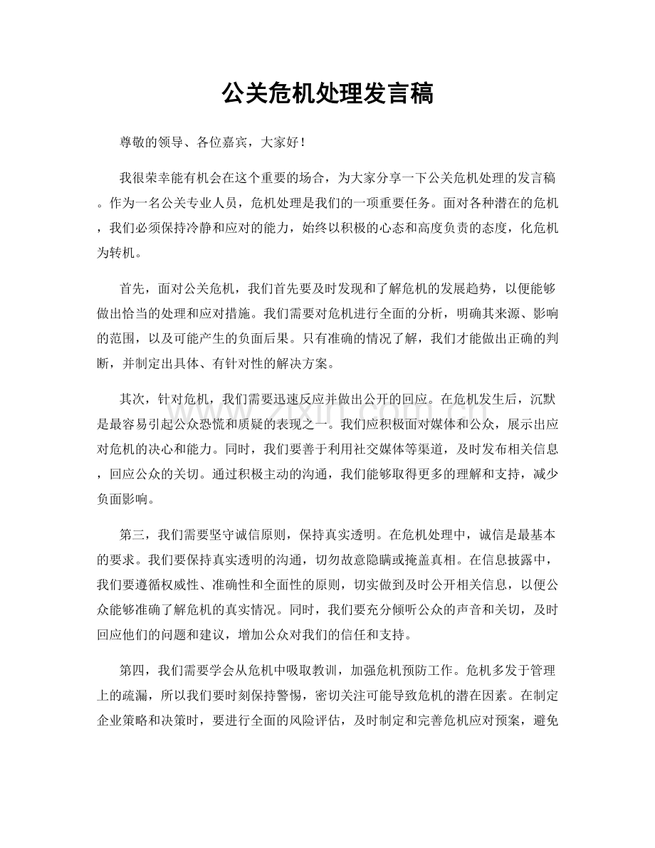 公关危机处理发言稿.docx_第1页