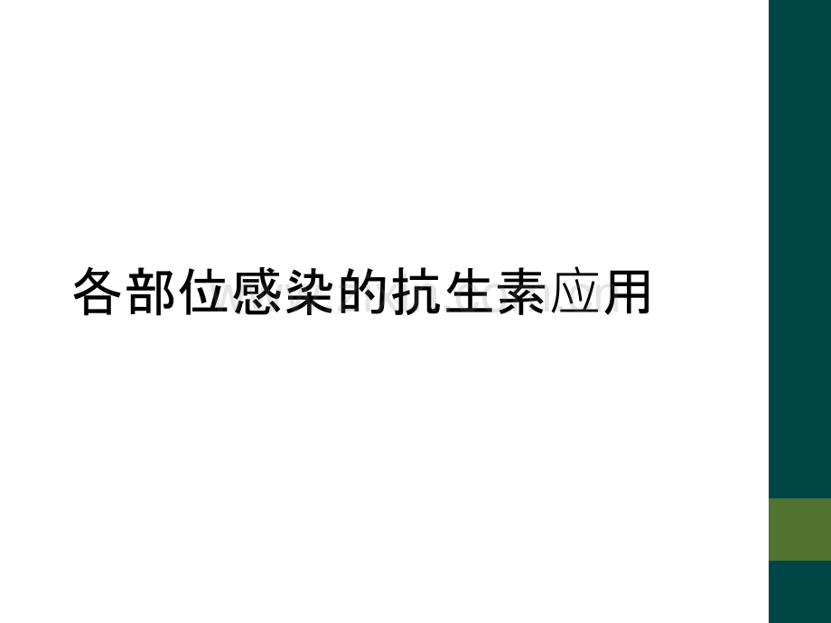 各部位感染的抗生素应用.ppt_第1页