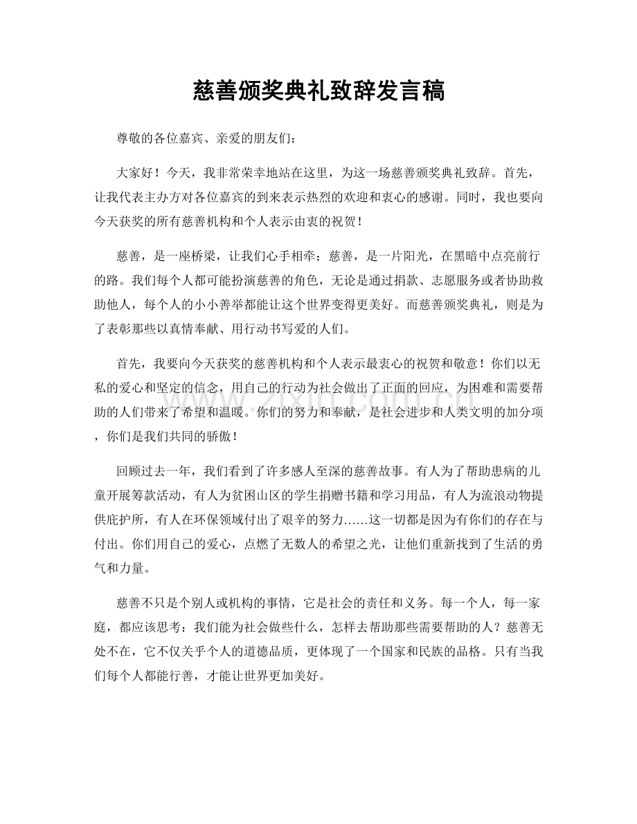 慈善颁奖典礼致辞发言稿.docx_第1页