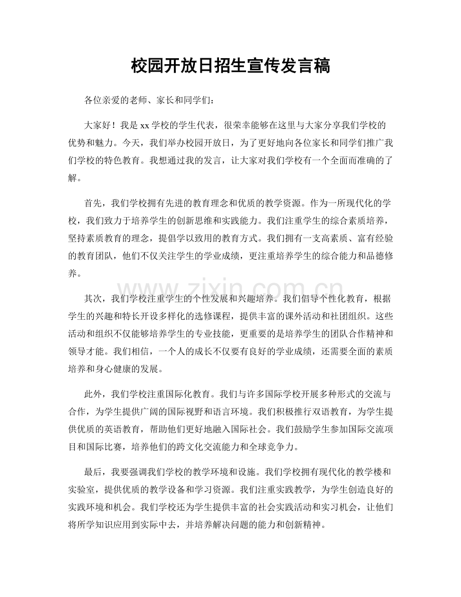 校园开放日招生宣传发言稿.docx_第1页