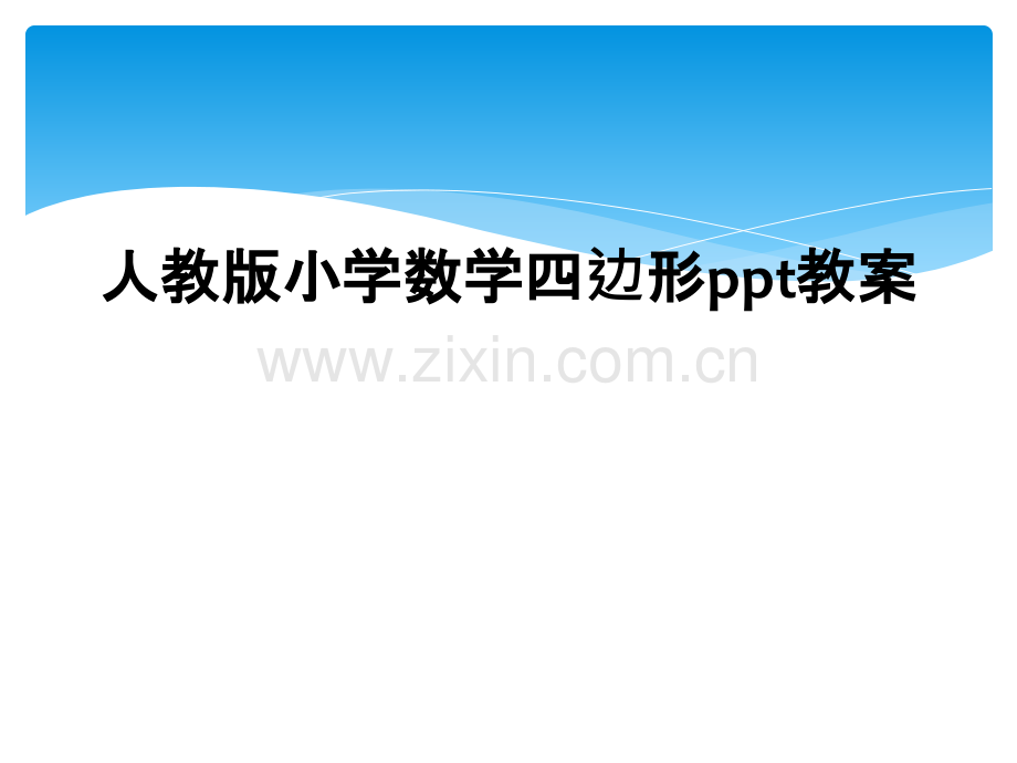人教版小学数学四边形ppt教案.pptx_第1页