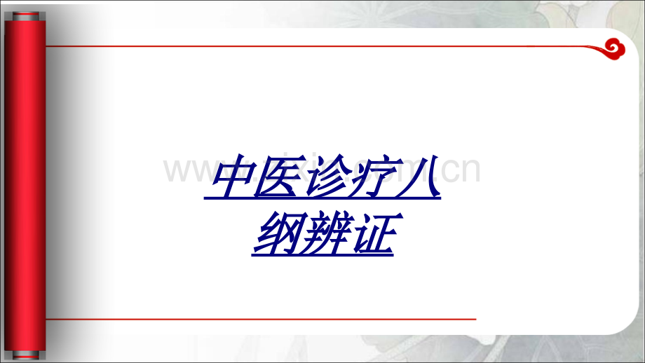 中医诊疗八纲辨证讲义.ppt_第1页