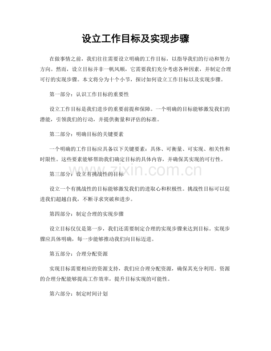 设立工作目标及实现步骤.docx_第1页
