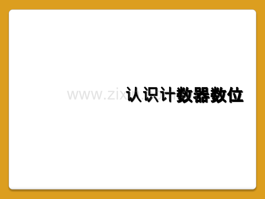 认识计数器数位.ppt_第1页