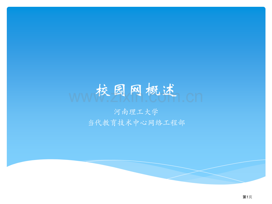 河南理工大学校园网基本情况参观新校区网络中心前请自己学习市公开课一等奖百校联赛获奖课件.pptx_第1页