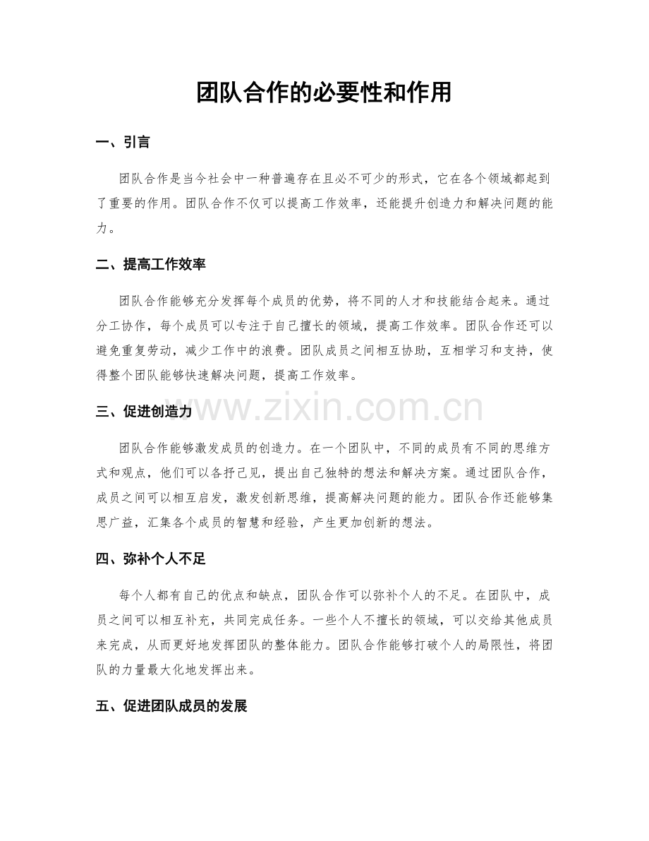 团队合作的必要性和作用.docx_第1页