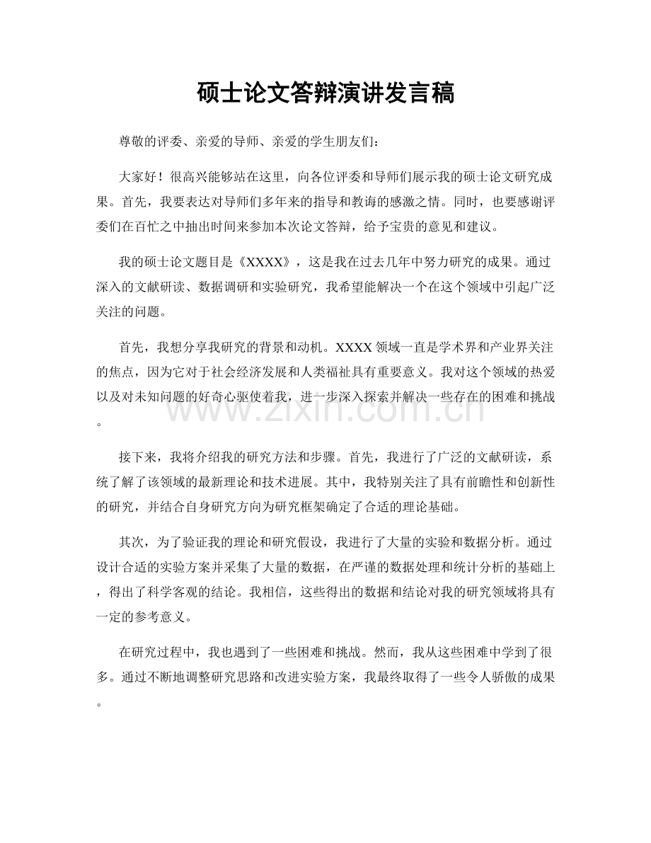 硕士论文答辩演讲发言稿.docx_第1页