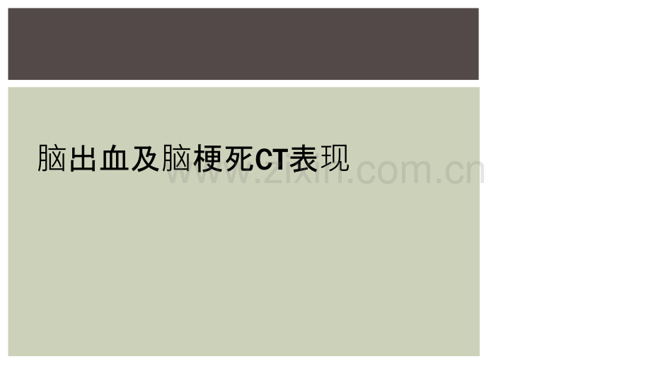 脑出血及脑梗死CT表现.ppt_第1页