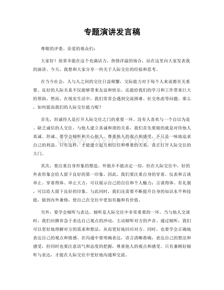 专题演讲发言稿.docx_第1页