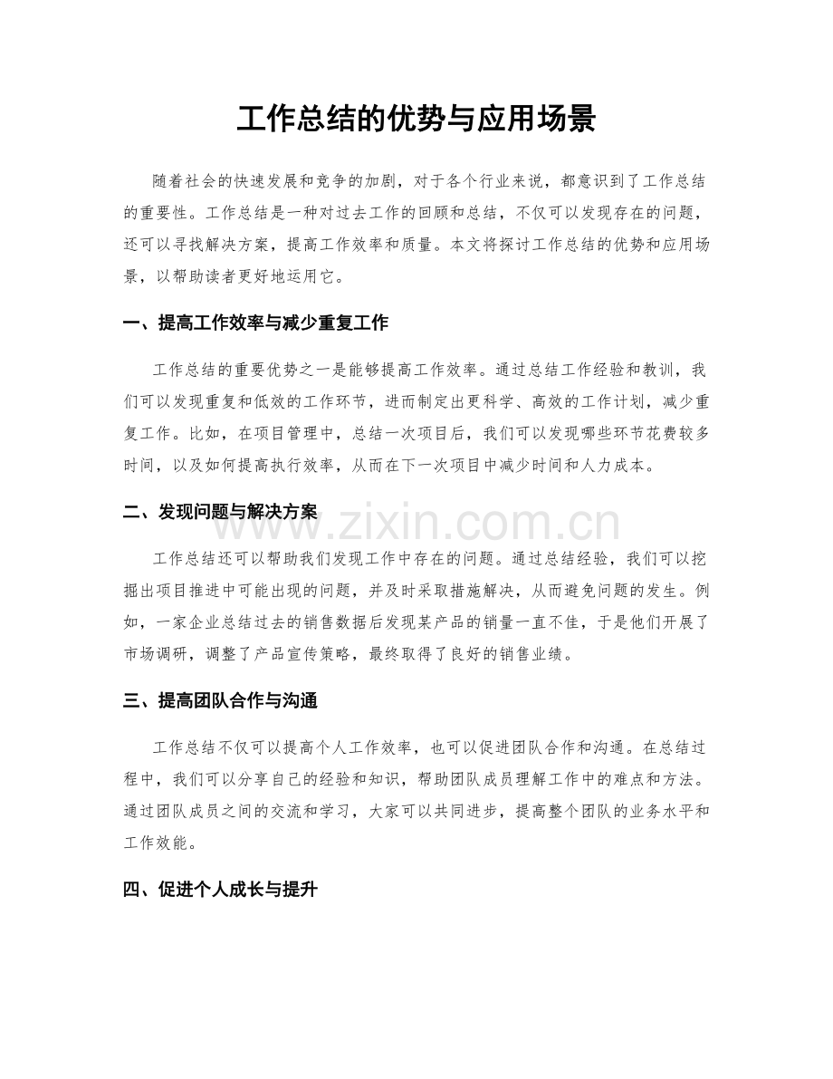 工作总结的优势与应用场景.docx_第1页