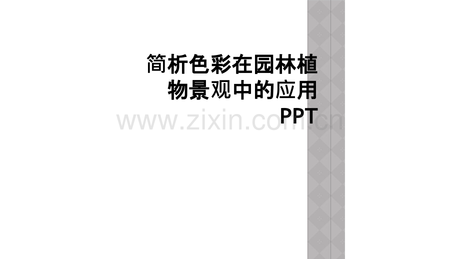 简析色彩在园林植物景观中的应用PPT.ppt_第1页