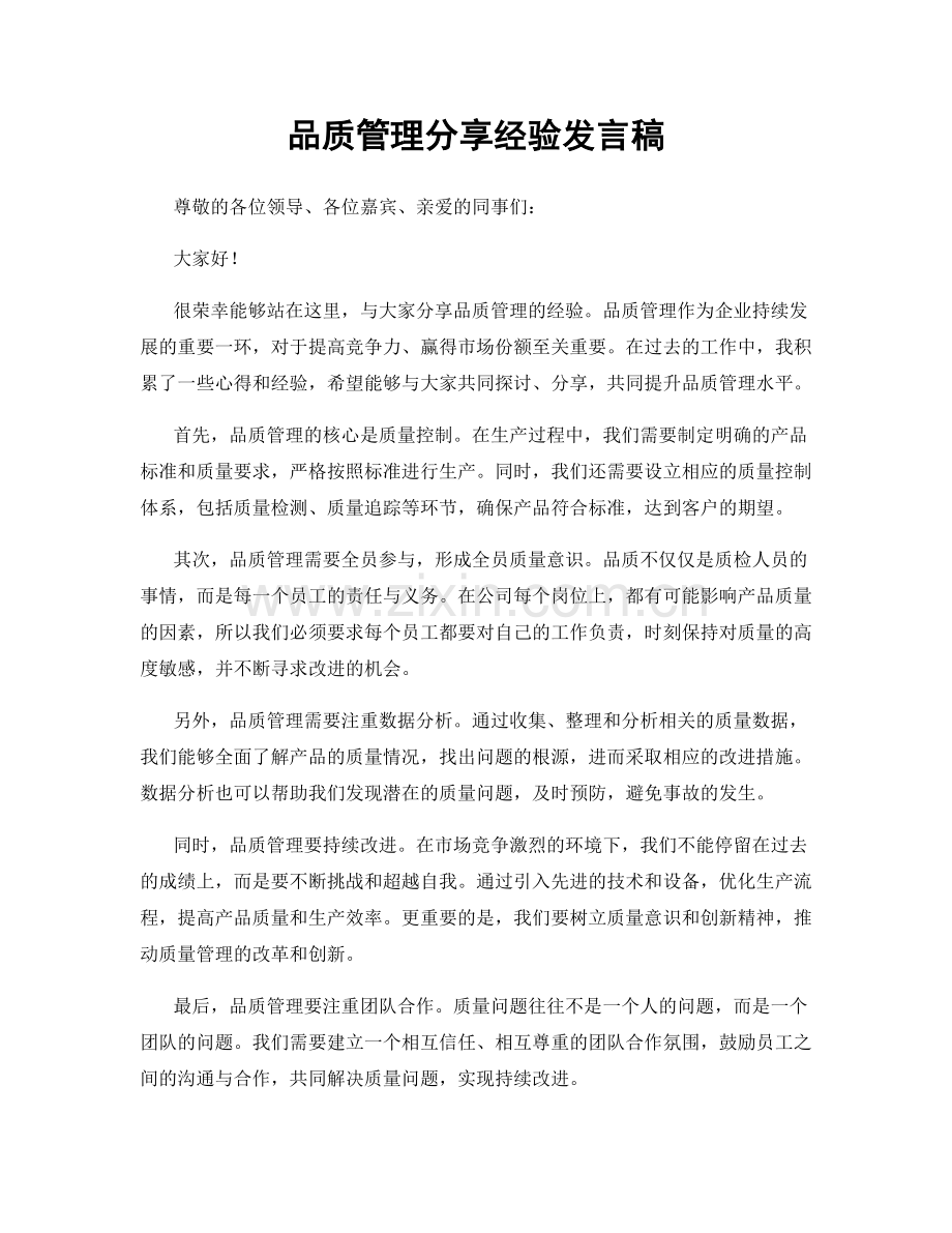 品质管理分享经验发言稿.docx_第1页