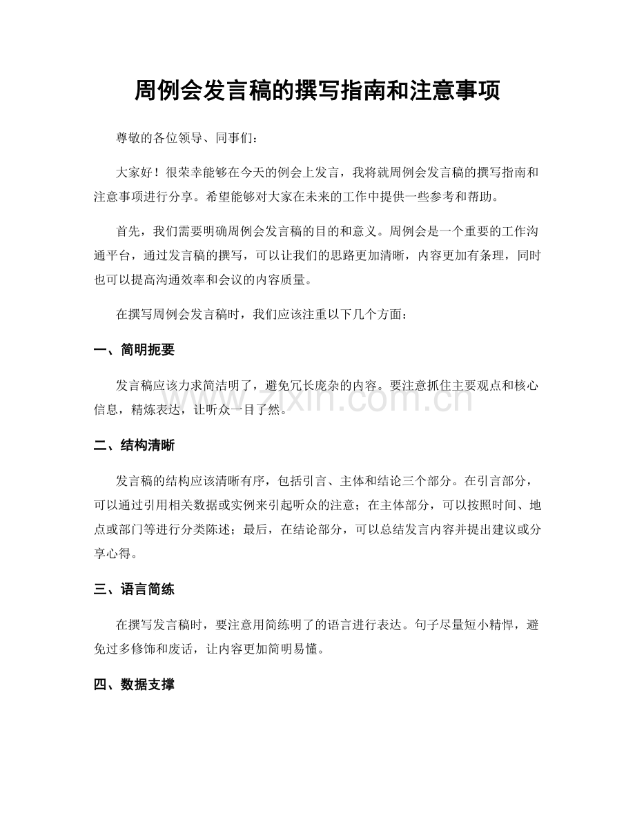 周例会发言稿的撰写指南和注意事项.docx_第1页