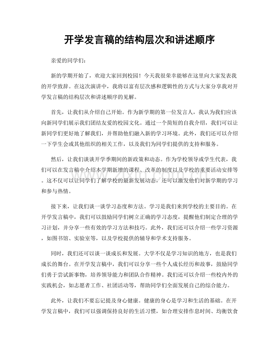 开学发言稿的结构层次和讲述顺序.docx_第1页